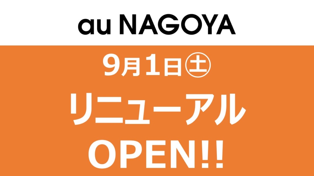 au NAGOYA/au OSAKAリニューアルオープン!