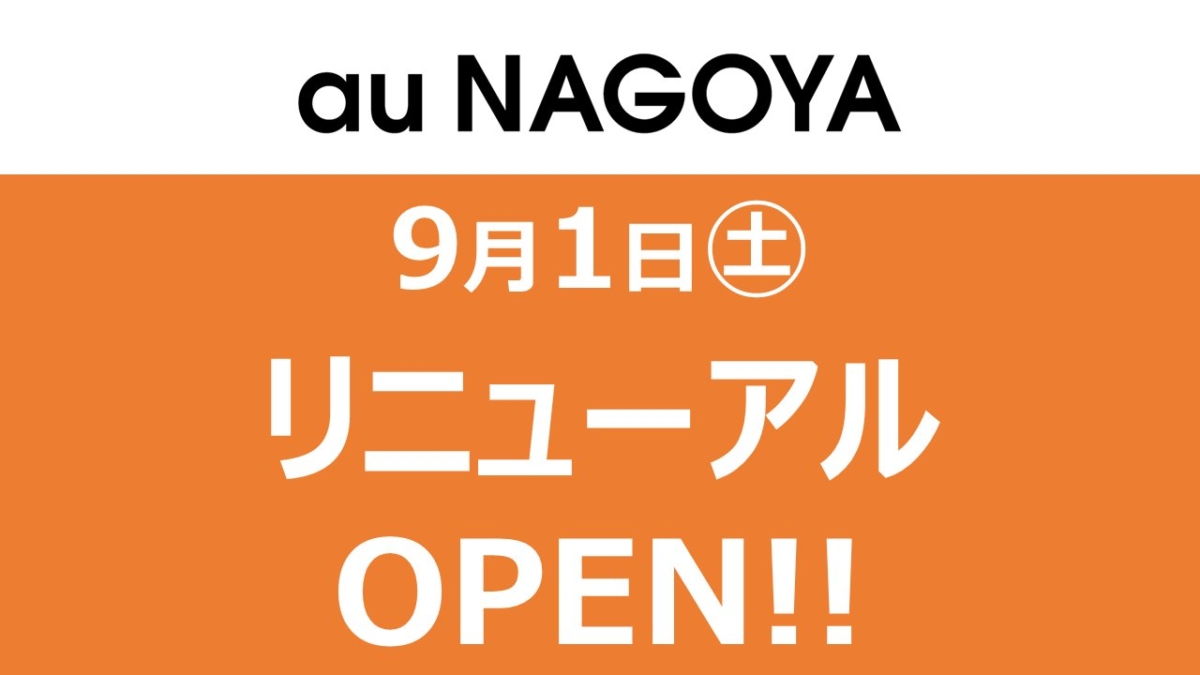 au NAGOYA/au OSAKAリニューアルオープン!
