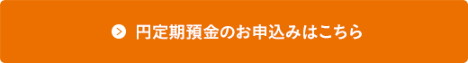 円定期預金のお申し込みはこちら